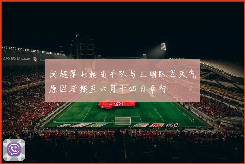 闽超第七轮南平队与三明队因天气原因延期至六月十四日举行