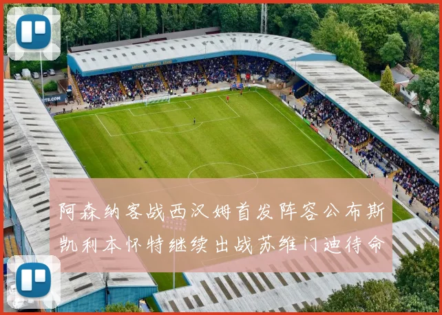 阿森纳客战西汉姆首发阵容公布斯凯利本怀特继续出战苏维门迪待命替补