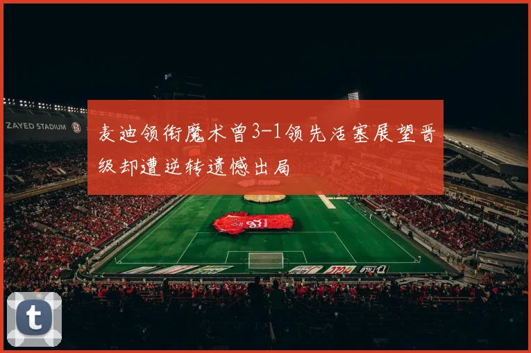 麦迪领衔魔术曾3-1领先活塞展望晋级却遭逆转遗憾出局