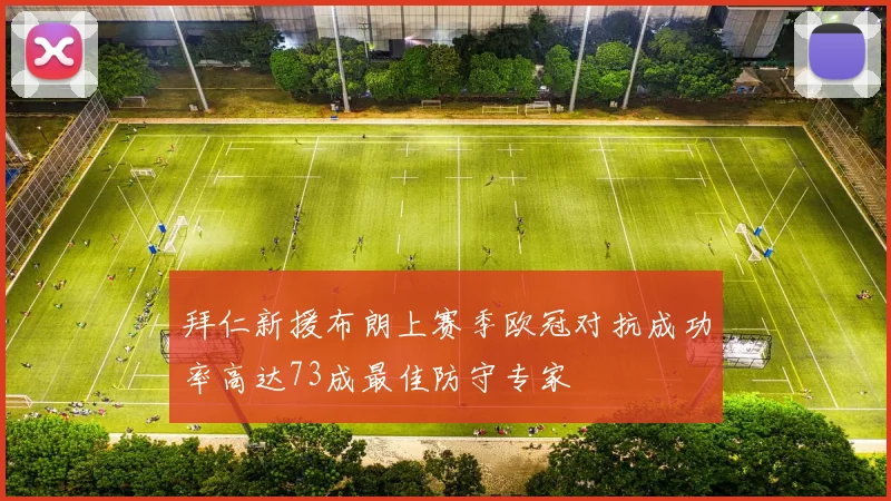 拜仁新援布朗上赛季欧冠对抗成功率高达73成最佳防守专家
