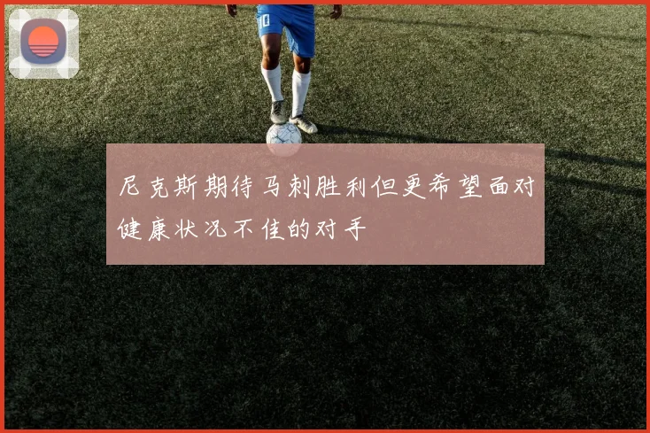 尼克斯期待马刺胜利但更希望面对健康状况不佳的对手