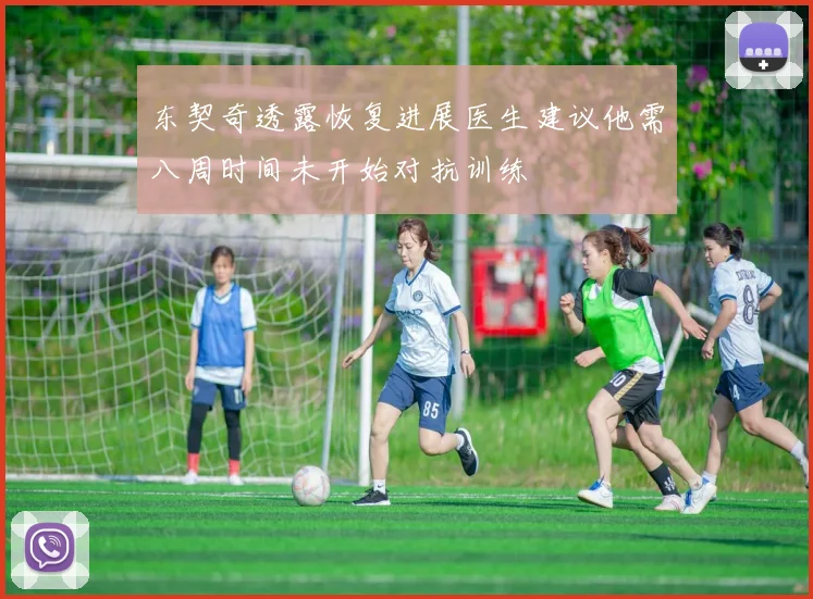 东契奇透露恢复进展医生建议他需八周时间未开始对抗训练