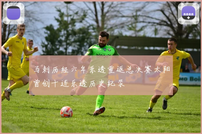 马刺历经六年乐透重返总决赛太阳曾创十连乐透历史纪录
