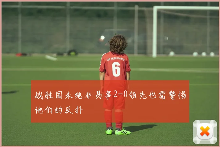 战胜国米绝非易事2-0领先也需警惕他们的反扑