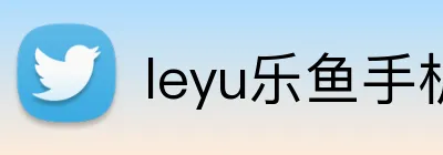 leyu乐鱼手机官网进入 Logo